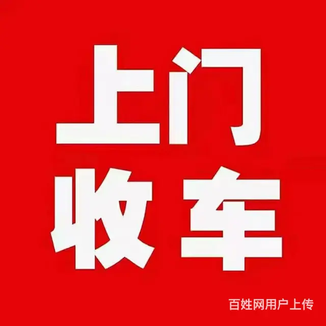 济宁十二县市区回收各种二手车，诚信为本，有的联系 - 图片