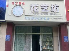 （旺铺猫）小区门口附近临街121平精装修花艺店空转