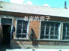 转让鹤岗新华农场场部一平房