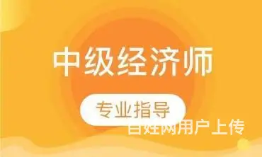 太仓有权威的哪里有中级经济师培训通过率高 - 图片 3