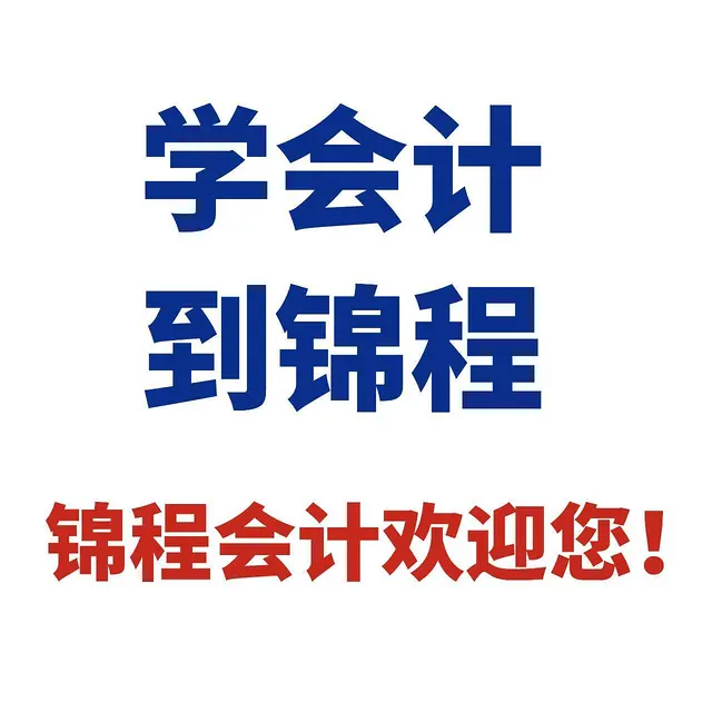 会计实操：快来锦程会计报名培训吧 - 图片