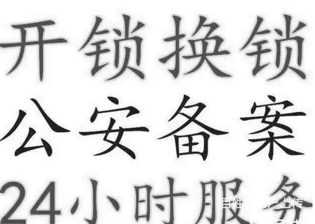 西湖区翠苑开锁翠苑佳居学院路开锁换锁芯 - 图片