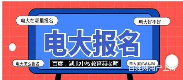 电大报名入口-点此来报-认准我们的图片