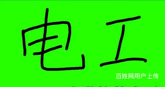 大同专业电工师傅上门服务 - 图片 4