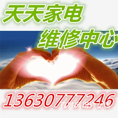辽源天天电器上门维修电视，冰箱，洗衣机，微波炉，热 - 图片 1