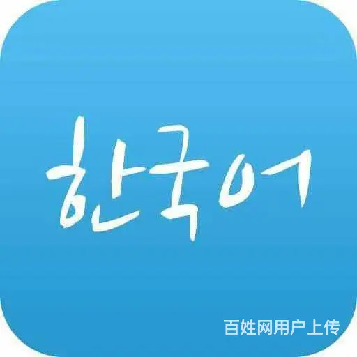 合肥政务区天鹅湖万达学习韩语 - 图片