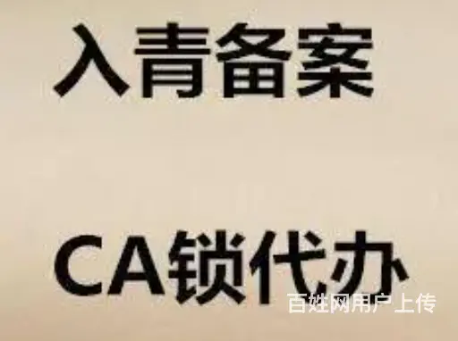 青海代办入青备案青海CA锁办理西宁代办公司 - 图片 2