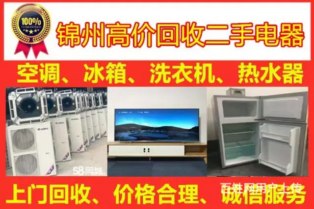 锦州高价上门回收冰箱电视洗衣机电脑空调各种家用电器 - 图片 5