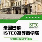 法国ISTEC市场营销与传媒MBA，学历学位双证