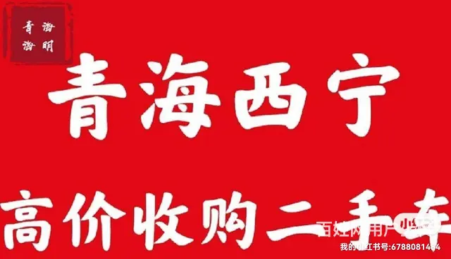 高价收购西宁二手车 - 图片
