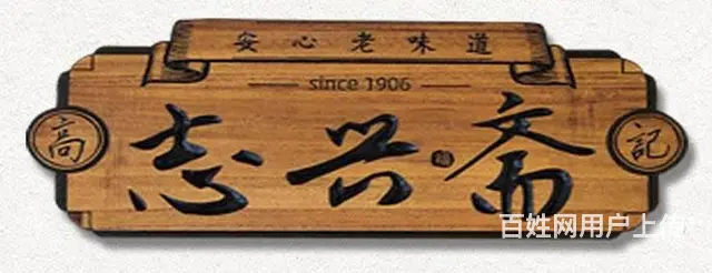 武汉防腐木招牌实木雕刻牌匾单位木牌仿古门头源头工厂 - 图片 5