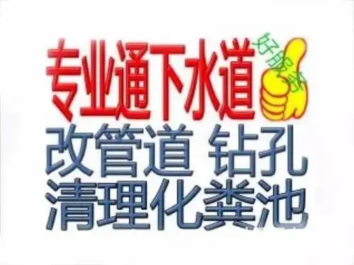 济南高新区改独立下水道公司,修理下水道 - 图片 3