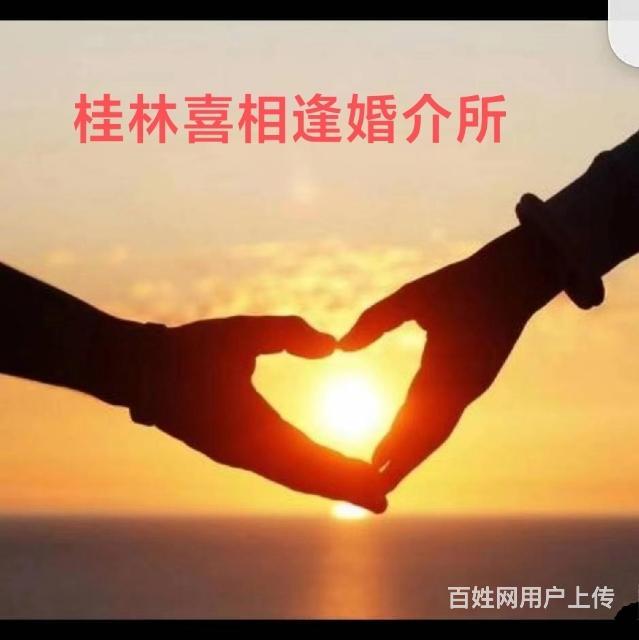 桂林婚姻介绍所