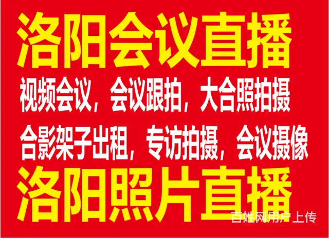洛阳摄像直播大屏同步，摄影合照拍摄，会议跟拍，大合 - 图片 1