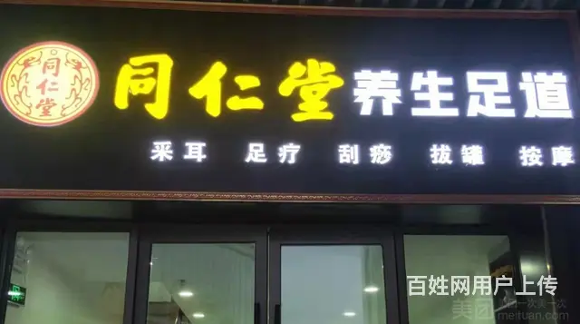 西宁吾悦广场金街同仁堂足道 - 图片 1