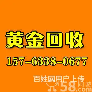 日照石臼黄金回收,金条回收,日照东港区黄金回收 - 图片 1