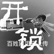 15分钟到 邹区开锁换锁 开汽车锁防盗门保险箱 - 图片 4