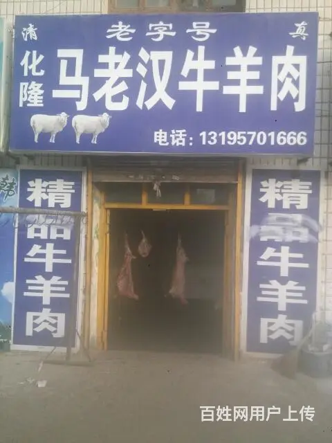 马老汉牛羊肉 - 图片 1