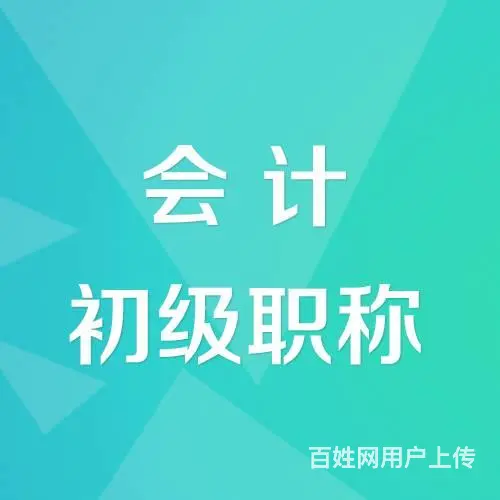 上虞会计初级职称报考时间是什么时候？会计证 - 图片
