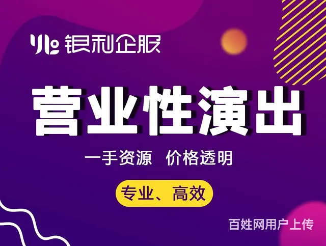 广告传媒 一手办理 营业性演出 - 图片 2