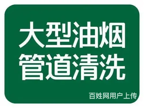昆山市淀山湖酒店饭店单位学校食堂油烟机清洗公司 - 图片 1
