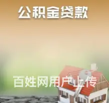 个人公积金如何贷款 额度高 利息低 现场到账 - 图片 3