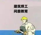 苏州郊区建筑施工工地上的人哪里考挖掘机证 - 图片