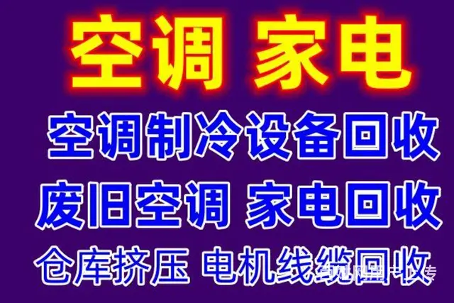 张店附近回收空调电话 家电回收 各种老旧空调回收 - 图片