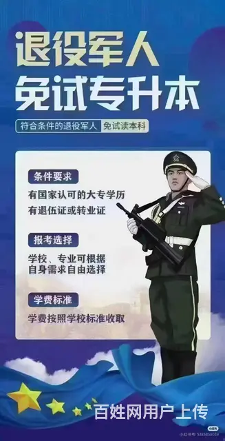 退伍军人，免试专升本 - 图片