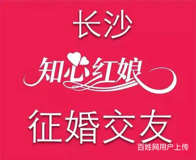 湖南长沙知心红娘婚介所 - 图片