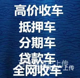 遂宁高价收购分期车·按揭车 - 图片