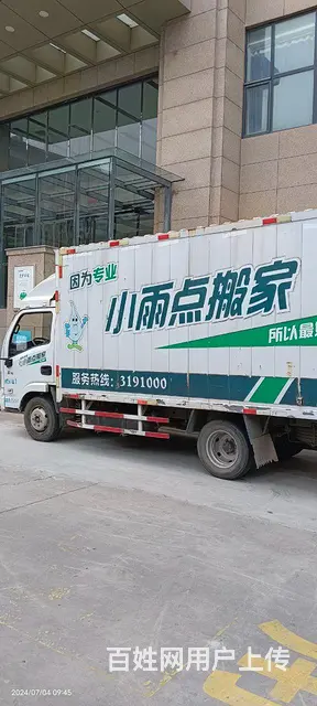 小雨点搬家公司 - 图片 2