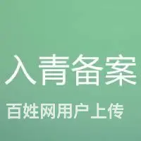 入青海备案延期办理、青海省招投标锁办理现场办理更快 - 图片 1