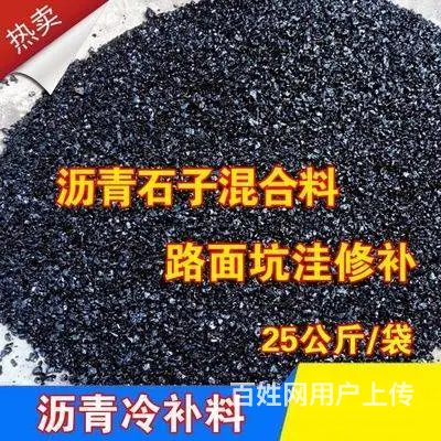 泰安东平沥青路面修补料冷补料销售部 - 图片 2
