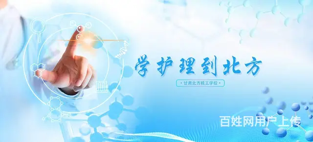 甘肃秦陇技工学校护理专业招生进行中 - 图片