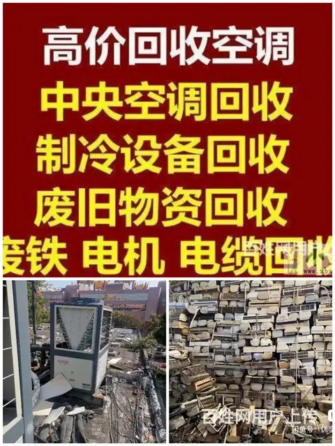 桓台空调回收 高价回收各种空调电话 仓库积压回收 - 图片