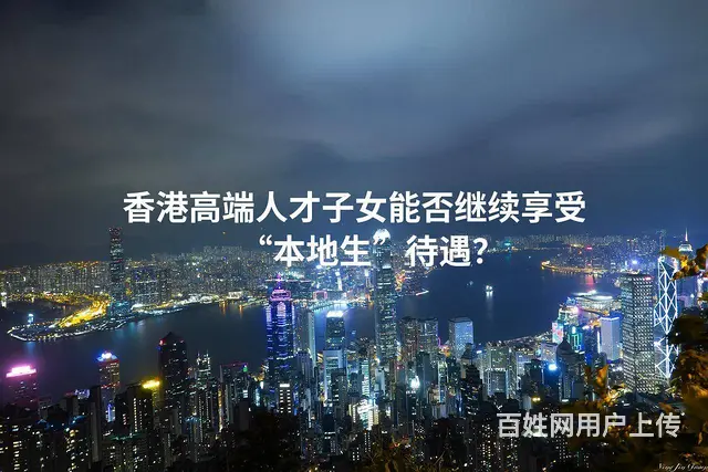 香港高端人才子女能否继续享受“本地生”待遇 - 图片