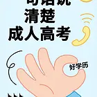 成人高考是我们普通人出社会提升学历的唯一机会