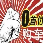 防城港以租代购0首付低首付分期买新车二手车 - 图片