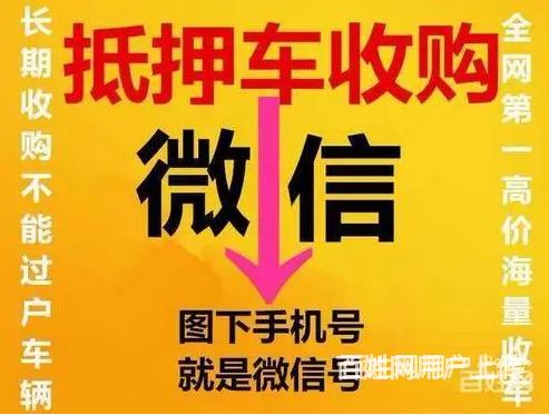 抚顺回收抵押车 高价回收 分期按揭车回收的图片