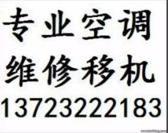 开封空调维修充氟 ，开封空调移机清洗 - 图片 1