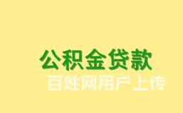 昆山公积金贷款,额度高 利息低 快速到账 - 图片 3