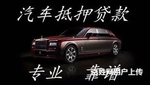湘潭车辆抵押贷款 回收抵押车 回收查封车 - 图片 8