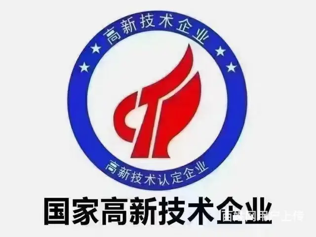 高新技术企业认定 - 图片