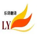 出生证明出国移民证件护照驾驶执照翻译盖章 - 图片 1