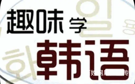 韩语学习，考级，出国留学培训 - 图片