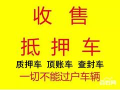 应城高价回收抵押车，按揭分期贷款车，亲属车