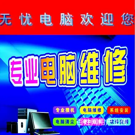 专业电脑维修、网络维护、收费合理、快速上门 - 图片 1