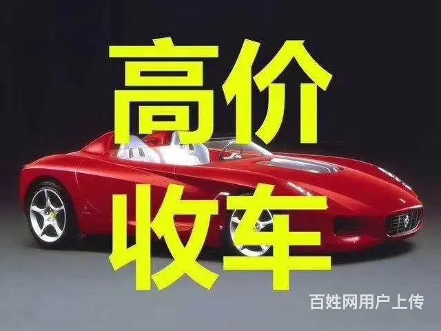 高价收车，上门看车 - 图片
