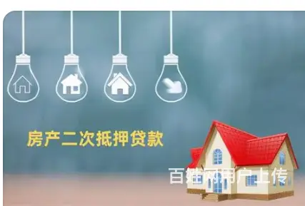 房产抵押- 不限流水-年化2.8%起-额度高下款快 - 图片 3